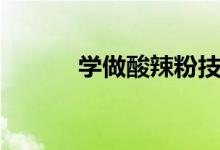 學做酸辣粉技術（學做酸辣粉）