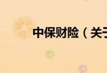 中保財險（關(guān)于中保財險的介紹）