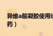 異維a酸凝膠使用說明（異維a酸凝膠是什么藥）