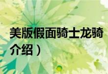 美版假面騎士龍騎（關(guān)于美版假面騎士龍騎的介紹）
