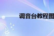 調(diào)音臺(tái)教程圖解（調(diào)音臺(tái)教程）