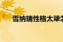 雪納瑞性格太犟怎么訓（雪納瑞性格）