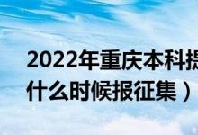 2022年重慶本科提前批征集志愿填報(bào)時(shí)間（什么時(shí)候報(bào)征集）