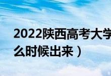 2022陜西高考大學(xué)通知書發(fā)放時(shí)間（結(jié)果什么時(shí)候出來）