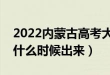 2022內(nèi)蒙古高考大學(xué)通知書發(fā)放時(shí)間（結(jié)果什么時(shí)候出來）
