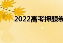 2022高考押題卷哪個靠譜（有用嗎）