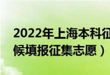 2022年上海本科征求志愿填報時間（什么時候填報征集志愿）