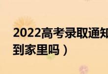 2022高考錄取通知書會(huì)郵寄到哪里（可以寄到家里嗎）