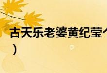 古天樂老婆黃紀(jì)瑩個(gè)人資料（古天樂個(gè)人資料）