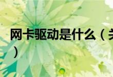 網(wǎng)卡驅(qū)動是什么（關(guān)于網(wǎng)卡驅(qū)動是什么的介紹）