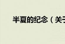 半夏的紀念（關(guān)于半夏的紀念的介紹）
