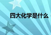 四大化學(xué)是什么（四大化學(xué)哪個(gè)最難）