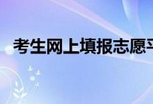 考生網(wǎng)上填報(bào)志愿平臺(tái)（報(bào)考網(wǎng)址是什么）