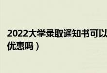 2022大學(xué)錄取通知書可以購(gòu)買景點(diǎn)學(xué)生票嗎（通知書購(gòu)票有優(yōu)惠嗎）