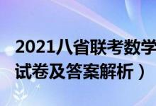 2021八省聯(lián)考數(shù)學(xué)試題（2021八省聯(lián)考數(shù)學(xué)試卷及答案解析）