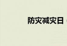 防災減災日（防災減災的畫）