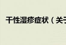 干性濕疹癥狀（關(guān)于干性濕疹癥狀的介紹）