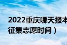 2022重慶哪天報(bào)本科批征集志愿(重慶填報(bào)征集志愿時(shí)間)