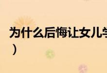 為什么后悔讓女兒學(xué)古箏（學(xué)古箏的最佳年齡）