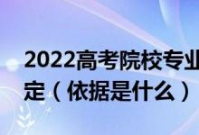 2022高考院校專業(yè)組投檔分?jǐn)?shù)線根據(jù)什么劃定（依據(jù)是什么）