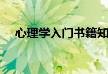 心理學(xué)入門書籍知乎（心理學(xué)入門書籍）