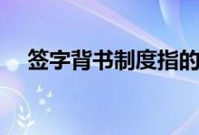簽字背書(shū)制度指的什么意思（簽字背書(shū)）