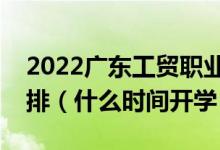 2022廣東工貿職業(yè)技術學院暑假放假時間安排（什么時間開學）