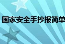 國(guó)家安全手抄報(bào)簡(jiǎn)單漂亮（國(guó)家安全手抄報(bào)）