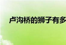 盧溝橋的獅子有多少個（盧溝橋的獅子）