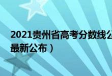 2021貴州省高考分數(shù)線公布時間（2022年貴州高考分數(shù)線最新公布）