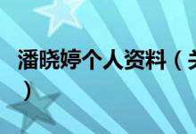 潘曉婷個人資料（關(guān)于潘曉婷個人資料的介紹）