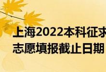 上海2022本科征求志愿填報什么時候（征集志愿填報截止日期）