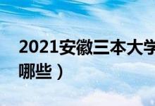 2021安徽三本大學排名（最好的三本院校有哪些）
