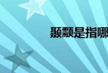顳颥是指哪個部位（顳颥）