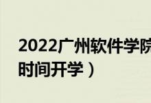 2022廣州軟件學(xué)院暑假放假時間安排（什么時間開學(xué)）