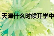 天津什么時候開學中專（天津什么時候開學）