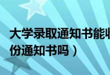 大學(xué)錄取通知書能收到幾份（可以同時收到兩份通知書嗎）