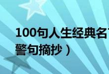 100句人生經典名言（80句關于人生的名言警句摘抄）