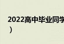 2022高中畢業(yè)同學祝福語（考上大學的祝福）