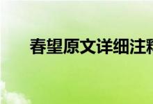 春望原文詳細注釋（春望原文及翻譯）
