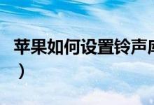 蘋果如何設置鈴聲庫樂隊（蘋果如何設置鈴聲）