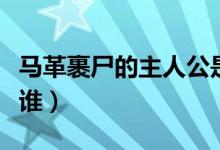 馬革裹尸的主人公是誰(shuí)（馬革裹尸的主人公是誰(shuí)）