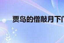 賈島的僧敲月下門(mén)全詩(shī)（賈島的簡(jiǎn)介）
