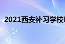 2021西安補習(xí)學(xué)校哪家好（補習(xí)機構(gòu)排名）