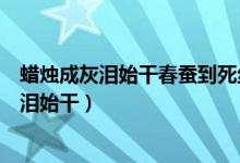 蠟燭成灰淚始干春蠶到死絲方盡同樣的詩(shī)句意思（蠟燭成灰淚始干）