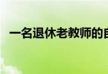 一名退休老教師的自嘲的律詩(shī)（一名不文）
