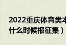 2022重慶體育類本科批征集志愿填報(bào)時(shí)間（什么時(shí)候報(bào)征集）