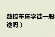 數(shù)控車床學徒一般學多久（2022學數(shù)控有前途嗎）