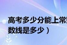 高考多少分能上常熟理工學院(2020錄取分數(shù)線是多少)