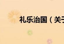 禮樂(lè)治國(guó)（關(guān)于禮樂(lè)治國(guó)的介紹）